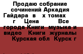 Продаю собрание сочинений Аркадия Гайдара  в 4-х томах  1955 г. › Цена ­ 800 - Все города Книги, музыка и видео » Книги, журналы   . Курская обл.,Курск г.